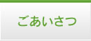 ごあいさつ
