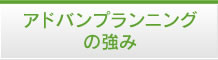 アドバンプランニングの強み