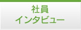 社員インタビュー