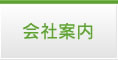 会社案内