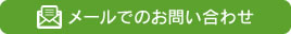 メールでのお問い合わせ