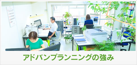 アドバンプランニングの強み