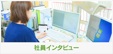 社員インタビュー