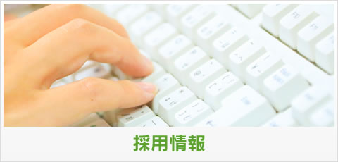 採用情報
